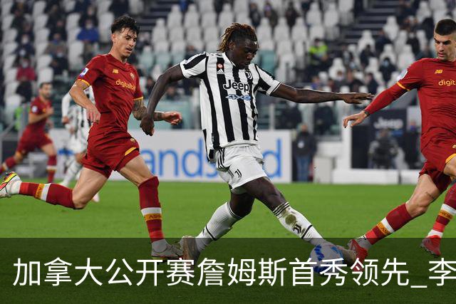 加拿大公开赛詹姆斯首秀领先 李昊桐T2窦泽成淘汰